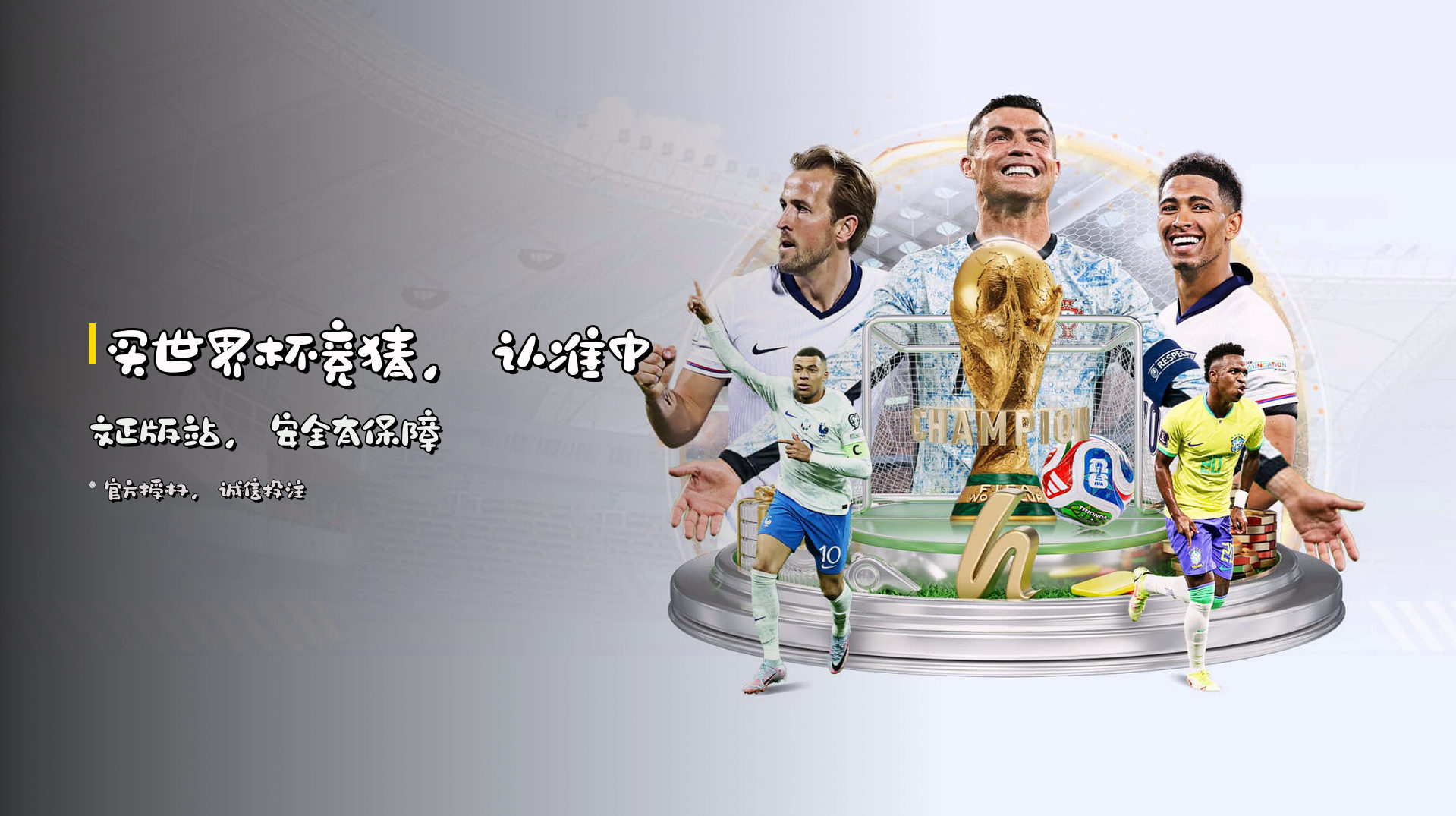 买世界杯竞猜，认准<strong>中文正版站</strong>，安全有保障