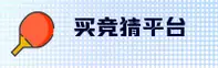 【官方】买世界杯竞猜 / 中文正版站 / 极速投注通道
