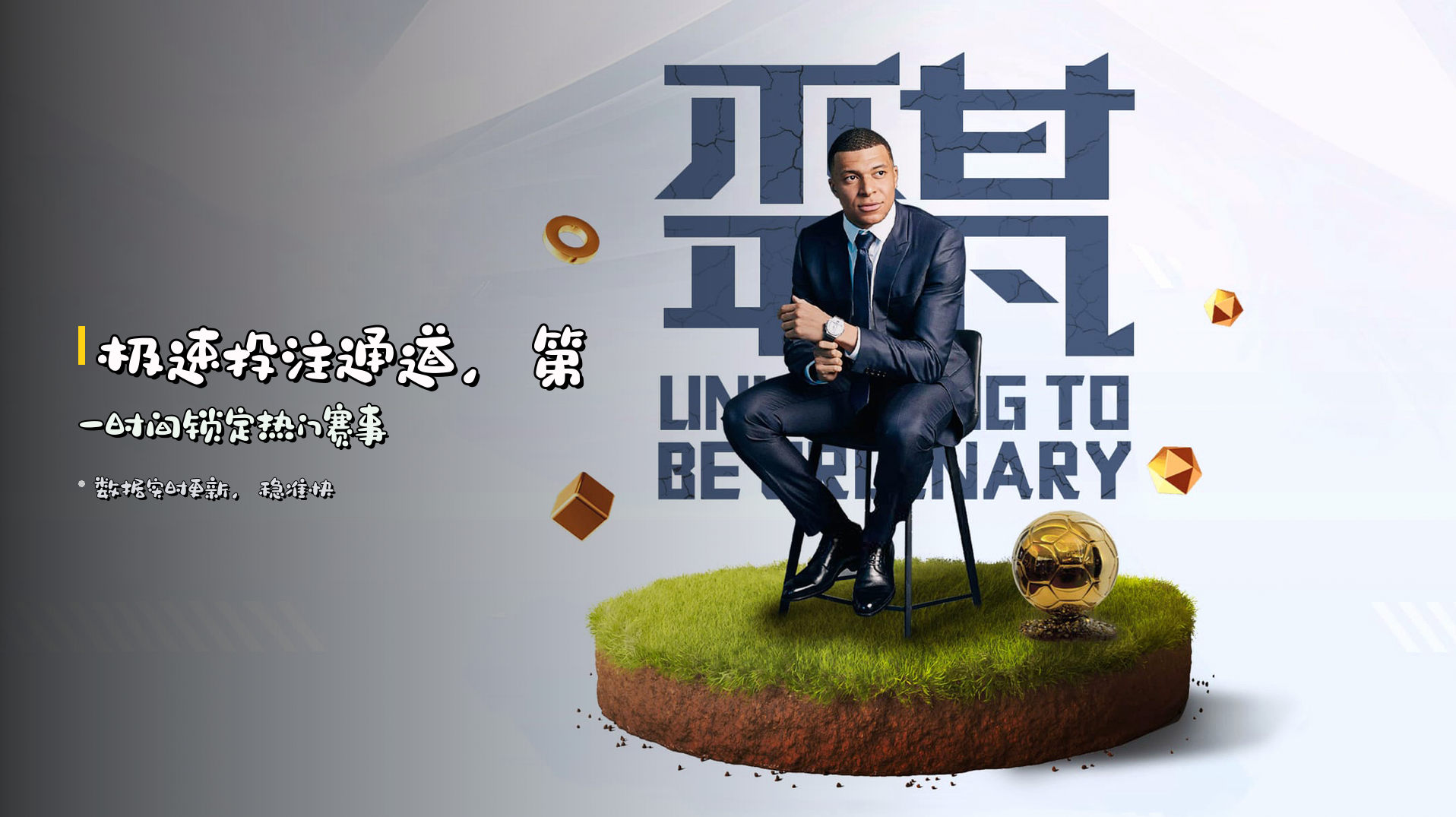 <strong>极速投注通道</strong>，第一时间锁定热门赛事