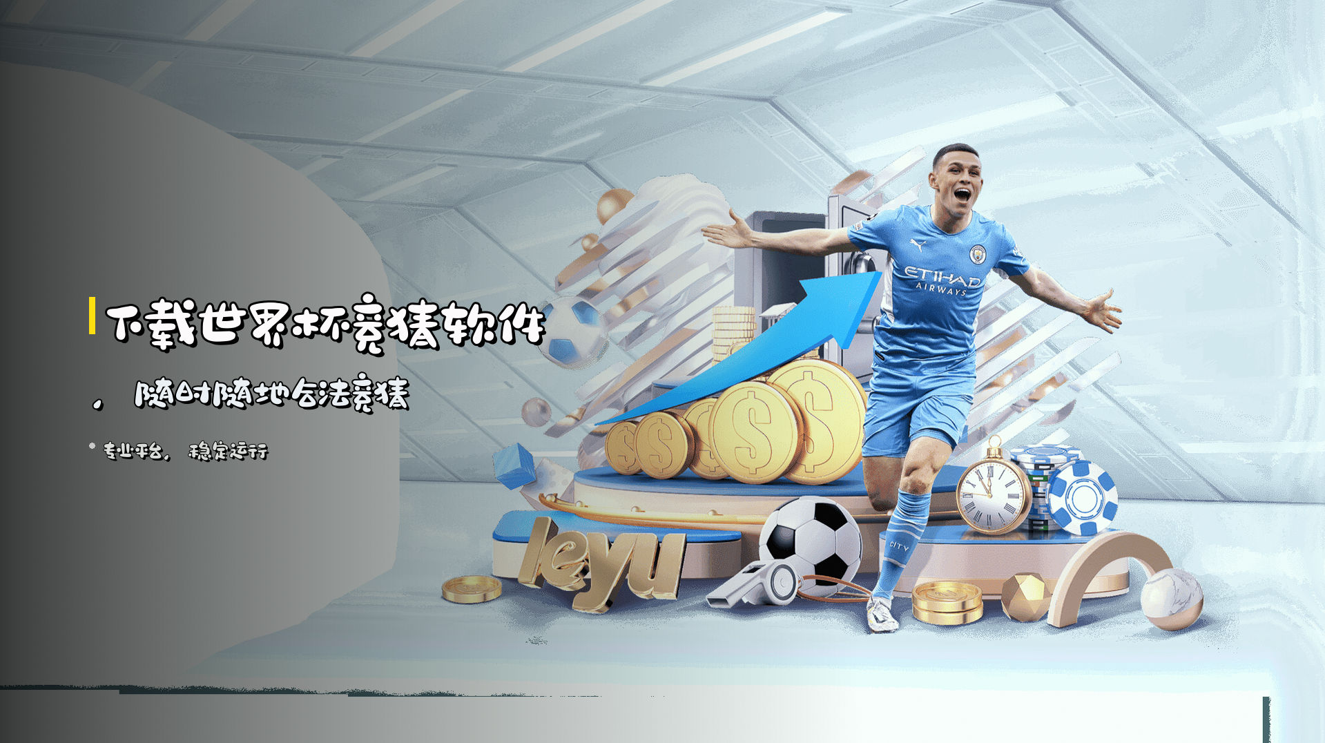下载<strong>世界杯竞猜软件</strong>，随时随地合法竞猜
